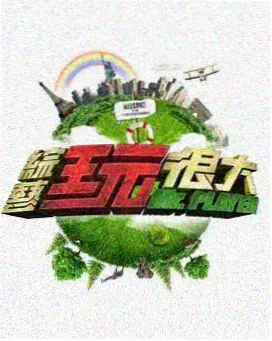 亚洲天堂 综艺 向往的生活